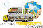 Попутні Грузоперевезення в Україні, з України, у Україну