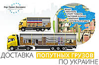 Попутні Грузоперевезення в Україні, з України, у Україну