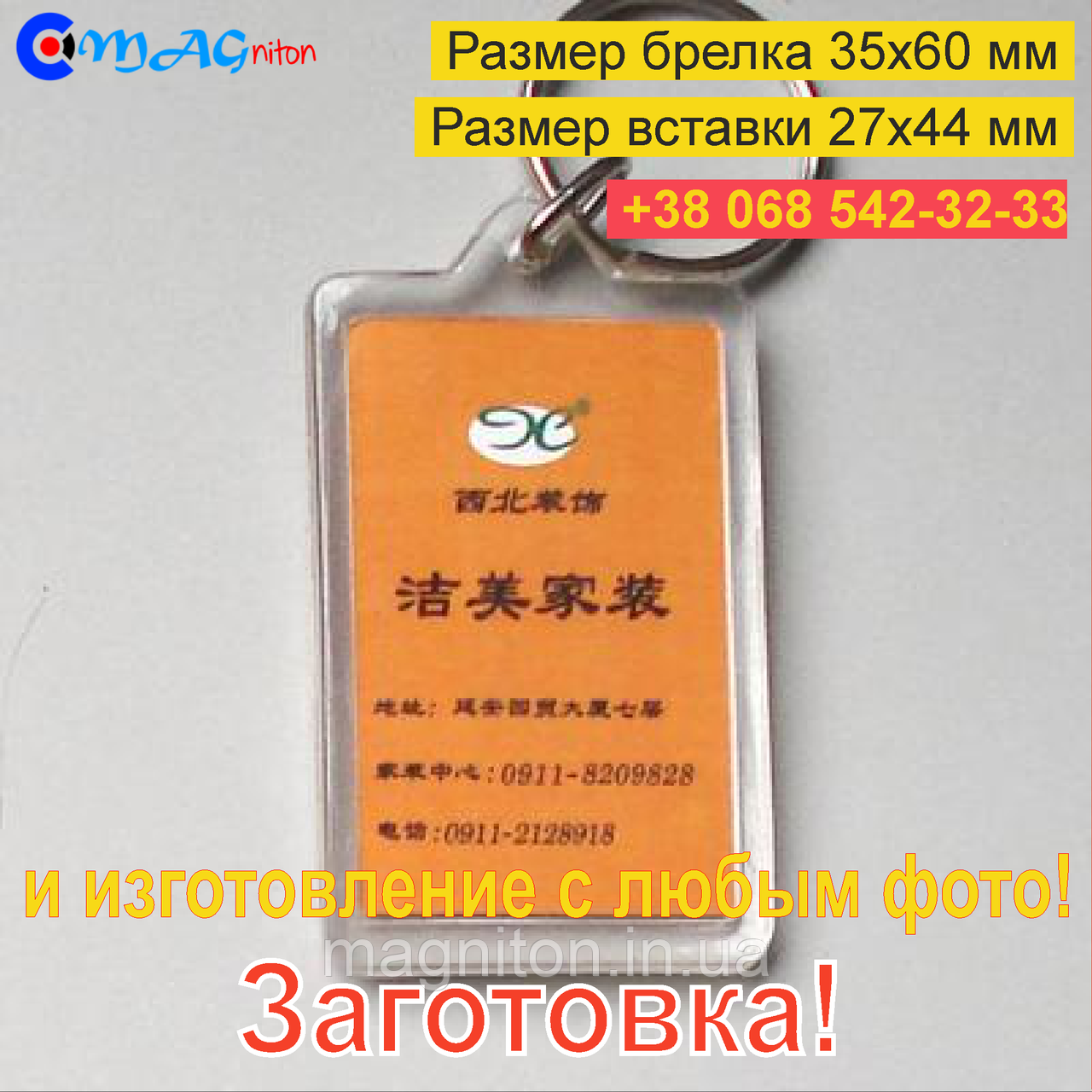 Брелок Акриловий 35x60 мм. Заготівка