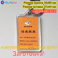 Брелок Акриловий 35x60 мм. Заготівка