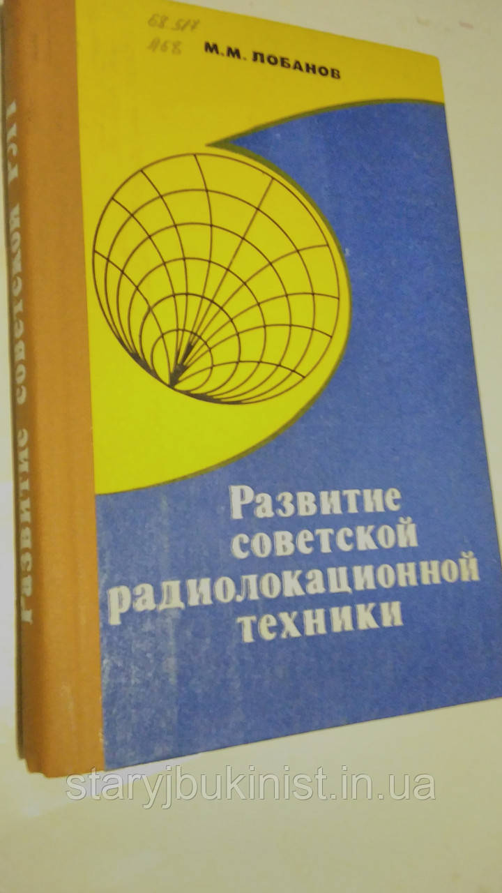 Розвиток радянської радіолокаційної техніки М. Лобанов