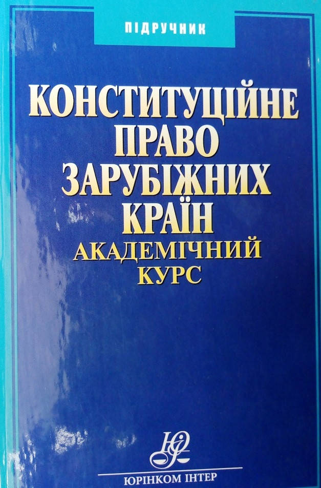 

Конституційне право зарубіжних країн. Академічний курс