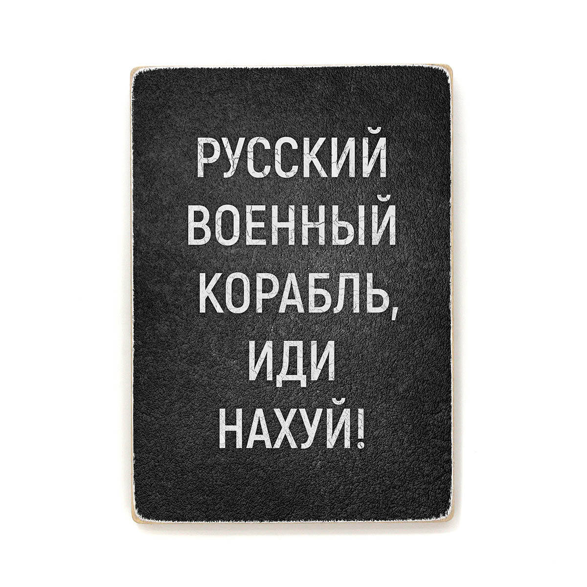 

Деревянный постер "Русский военный корабль”