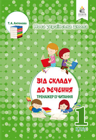 

АНТОНОВА Т.А./ТРЕНАЖЕР З ЧИТАННЯ,1 КЛАС