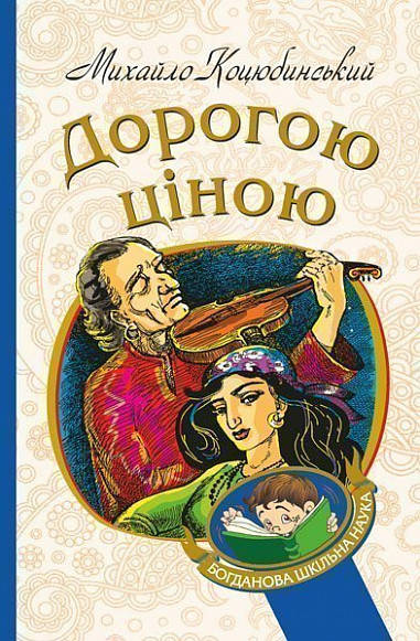 

Дорогою ціною. Коцюбинський Михайло Вид."Богдан"