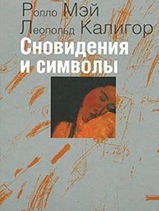 

Сновидения и символы. Мэй Р., Калигор Л.