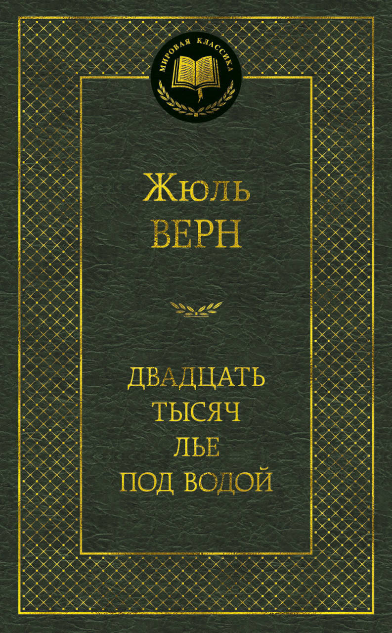 

Книга Двадцать тысяч лье под водой. Мировая классика. Автор - Жюль Верн (Абетка) (тв)