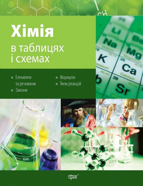 

Таблицы и схемы. Химия в схемах и таблицах Варавва Н.Е.