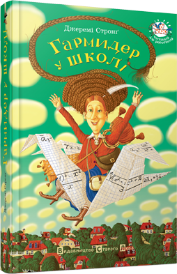 

Книга Гармидер у школі. Автор - Стронґ Джеремі (ВСЛ)