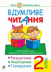 

2 клас. Вдумливе читання. Розуміємо, аналізуємо, генеруємо. Навчальний посібник Беденко М. В. Богдан