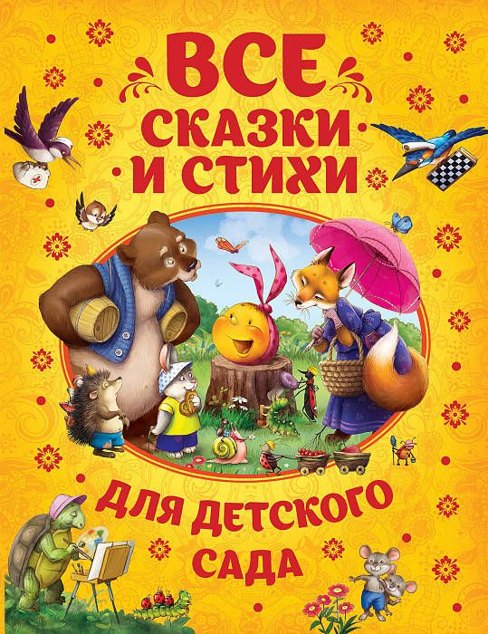 

Все сказки и стихи для детского сада