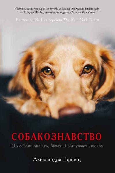 

Книга Собакознавство. Автор - Александра Горовіц (Км-Букс)
