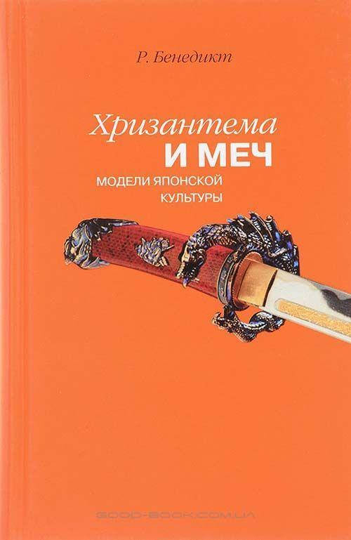 

Хризантема и меч: модели японской культуры