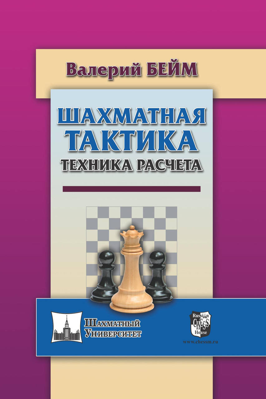 

Шахматная тактика. Техника расчета