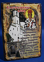 Благословення будинка