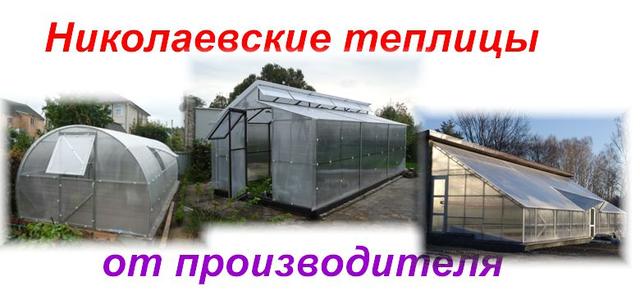 теплицы митлайдера Николаев теплицы митлайдера Николаев