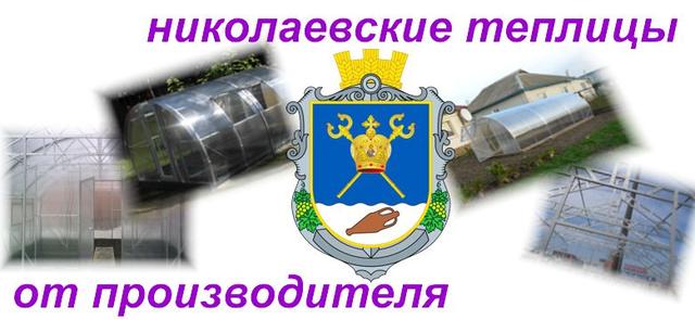 фермерские теплицы Николаев
