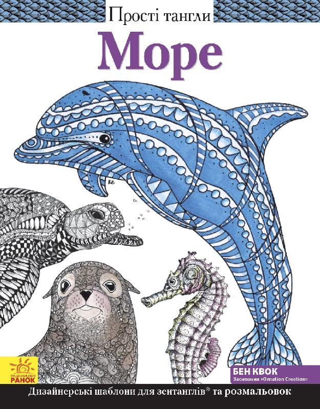 Прості тангли. Море Квок Бен