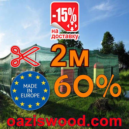 Сітка маскувальна, затіняюча 2м 60% Угорщина - на метраж., фото 1