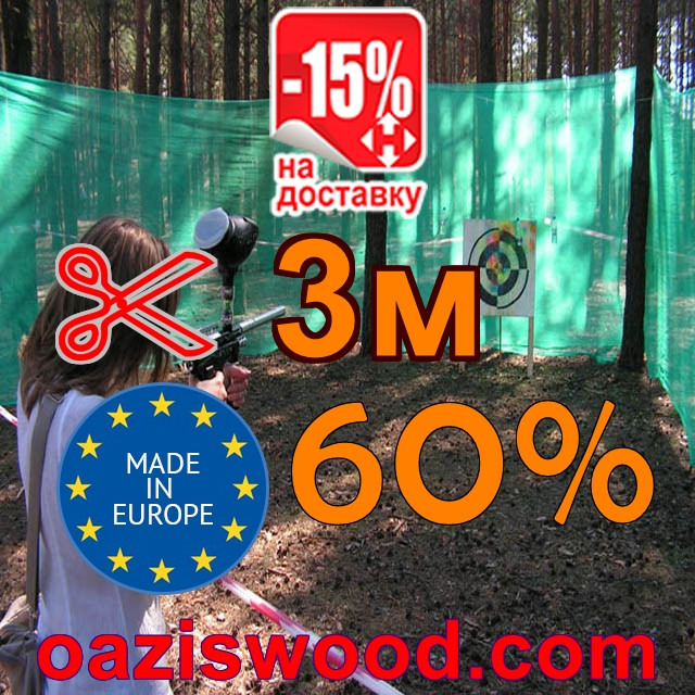 Сітка затіняюча, захисна, маскувальна 3м 60% Угорщина - на метраж.