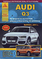 AUDI Q 3 Модели с 2011г. Руководство по эксплуатации, ремонту и техническому обслуживанию.