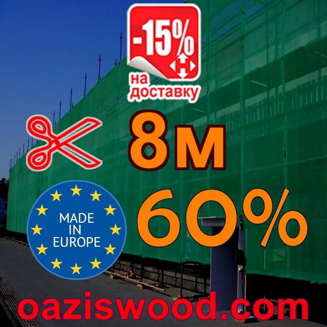 Сітка затіняюча 8м 60% Угорщина захисна, маскувальна - на метраж.