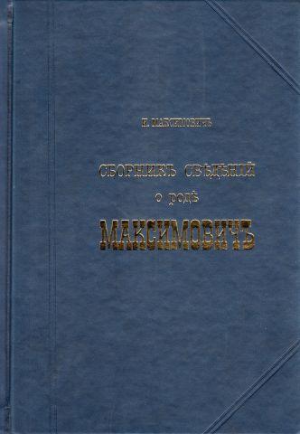 Збірник відомостей про рід свт. Іоанна Шанхайського «Максимович»
