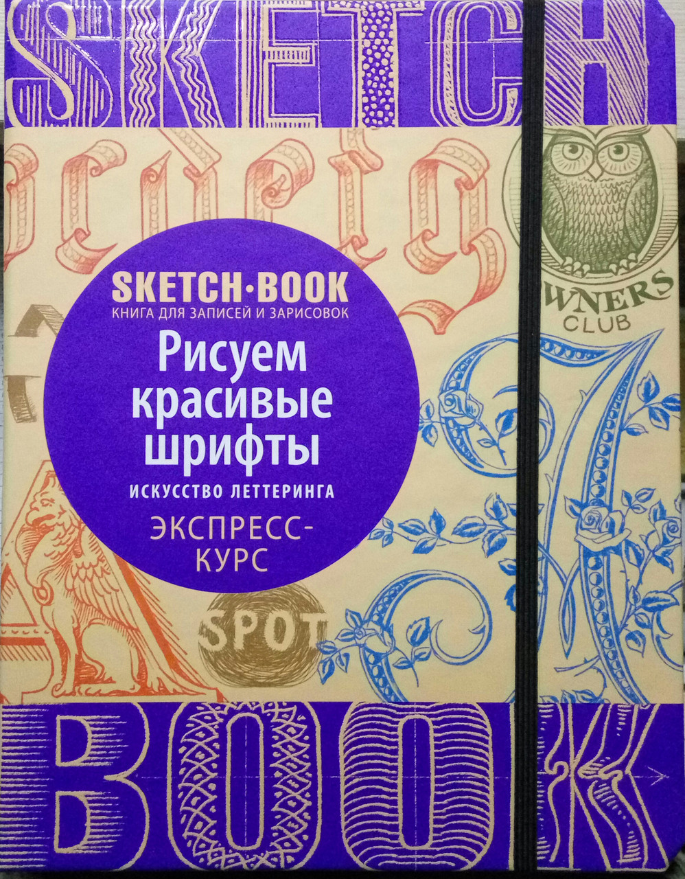 Скетчбук Малюємо гарні шрифти (російською)