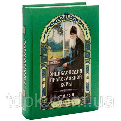 Енциклопедія православної віри від А до Я (у висловах святих батьків)