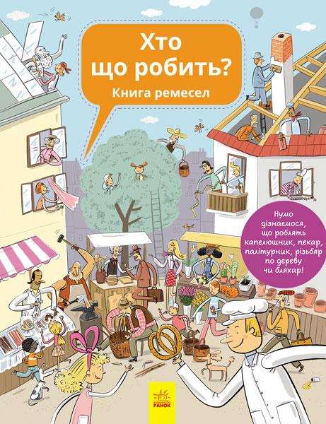 Хто що робить? Книга ремесел Вашкова Ганна, Баркітова Петра