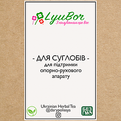 Збір лікарських трав при проблемах із суглобами, 100г