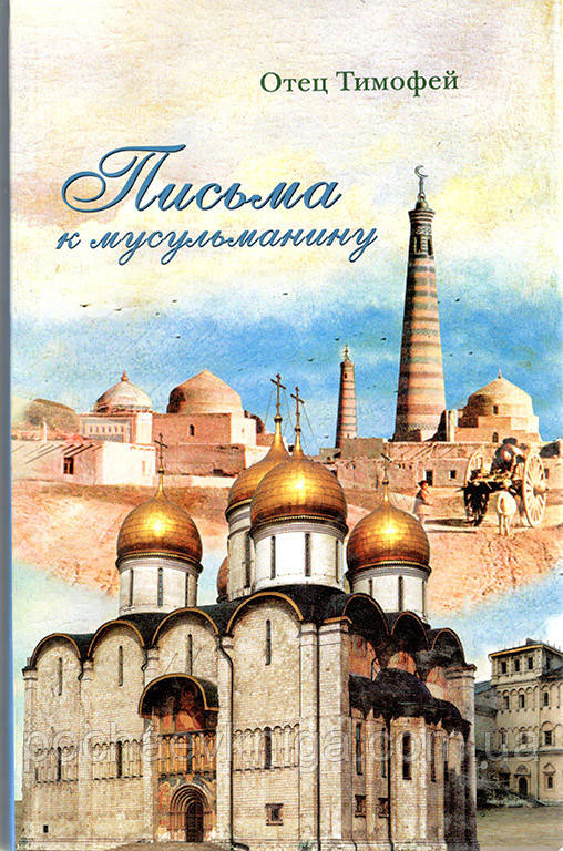 Листи до мусульманина