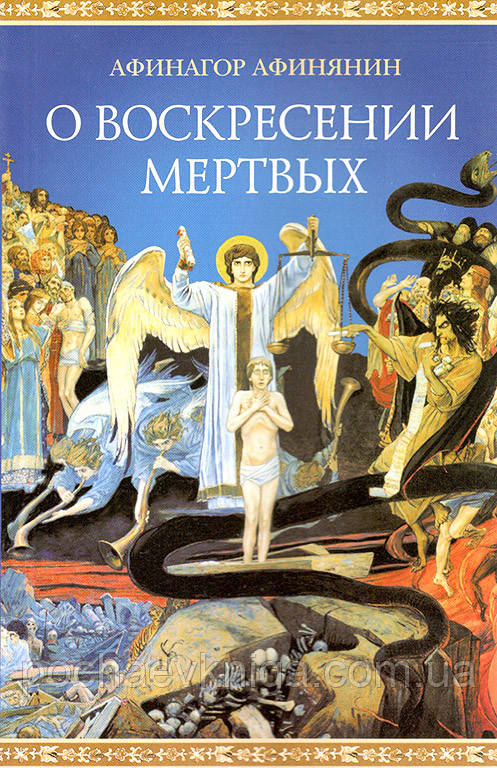 Про воскресіння мертвих. Афинагор Афинянин