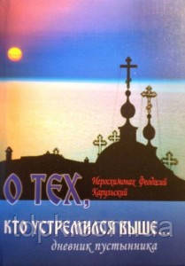 Про тих, хто кинувся вище... щоденник пустельника. Ієросхимонах Феодосій (Карульський), фото 1