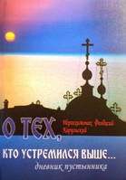 Про тих, хтопрямував вище... Щоденник пипника. єросхимонах Феодосій (Карульський)