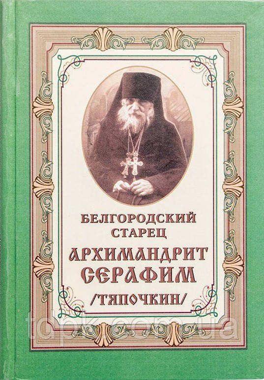 Белміський старець архімандрит лоток (Тяпчкін)