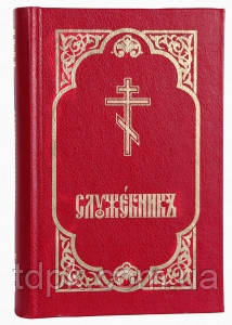 Служник (три Літургії, місяцев)