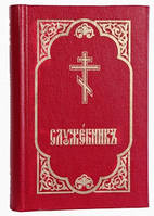 Служник (три Літургії, місяцев)