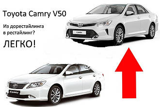 Тюнінг-комплекс рестайлінгу Toyota Camry v50 2011-2014 в v55 2015+ 