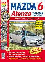 Книга MAZDA 6 ATENZA Эксплуатация Обслуживание Ремонт Модели 2002-2005, 2005-2007гг.