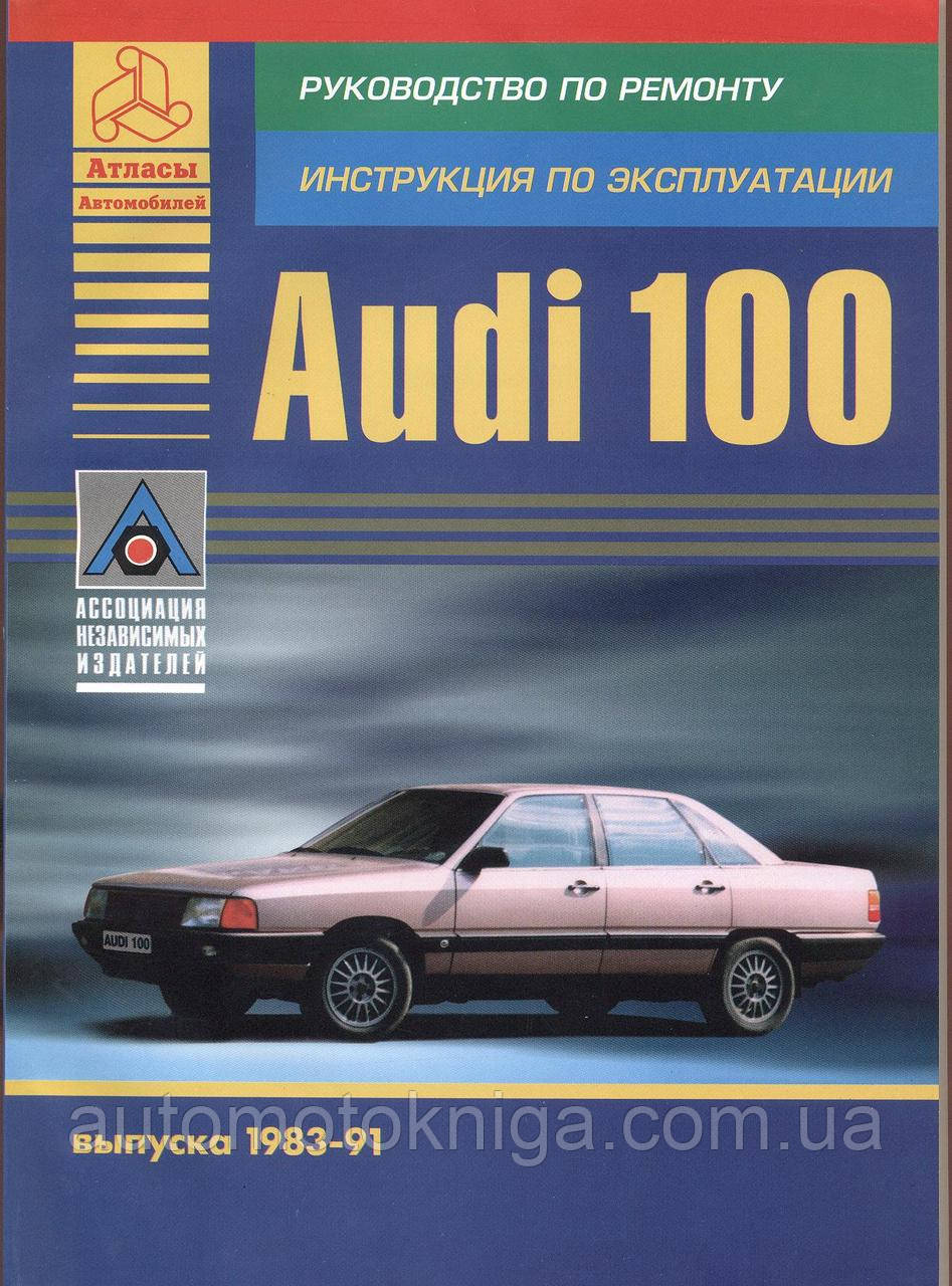 Audi 100 
Моделі 1982-1991 рр. 
Посібник з експлуатації, обслуговування та ремонту