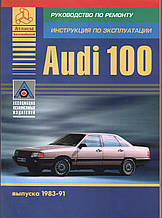 Audi 100 Моделі 1982-1991 рр. Керівництво по експлуатації, обслуговування і ремонту