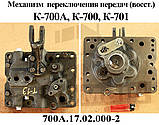 Механізм перемикання передач К-700, К-701 (700А.17.02.000-2), фото 2