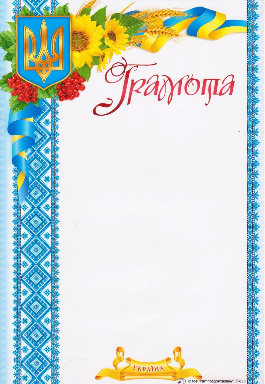Грамота Р - 653 Калина