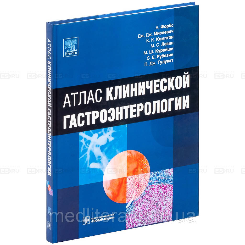 Форбс А., Мисиевич Дж.Дж., Комптон К. К. Атлас клінічної гастроентерології (+CD)