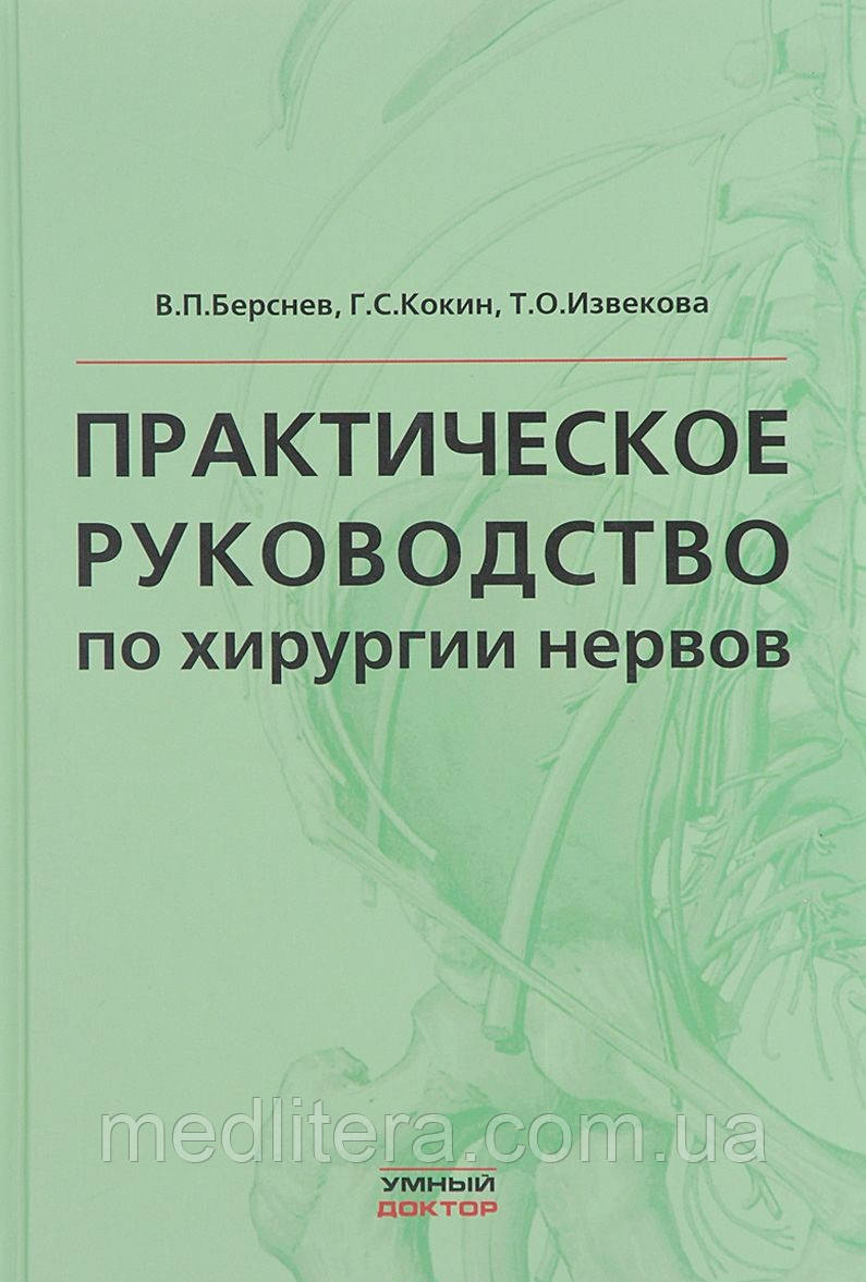 Берснев, Кокін, Ізвєкова Практичне керівництво по хірургії нервів