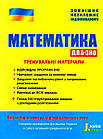 Математика. ЗНО та ДПА. Тренувальні матеріали. Захарійченко Ю.