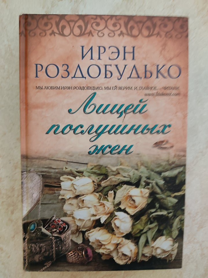

Лицей послушных жен Ирэн Роздобудько б/у книга