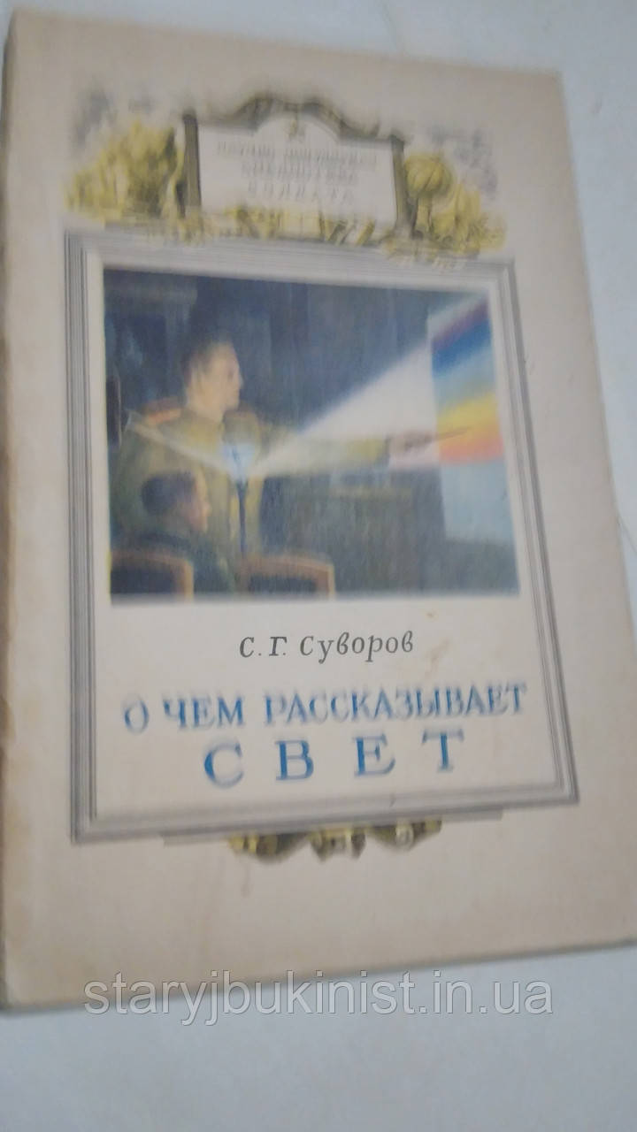 Про що розповідає світло С. Суворов