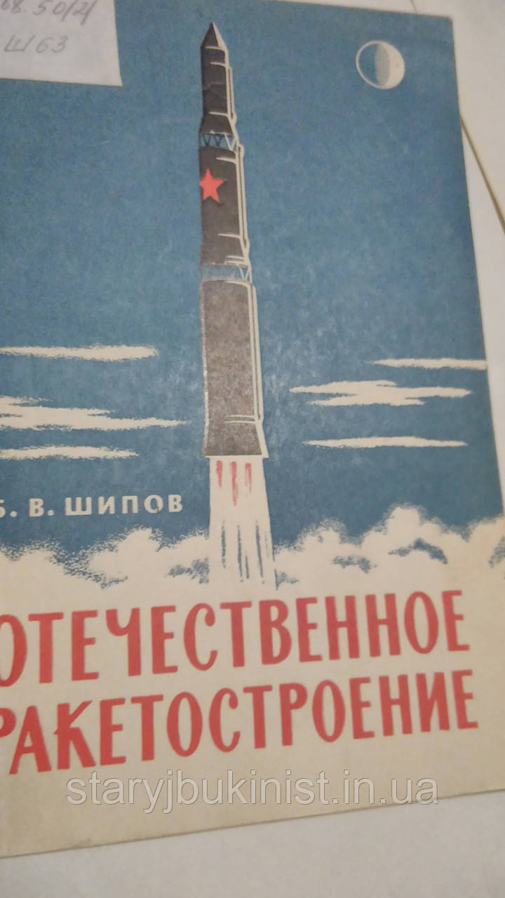 Вітчизняне ракетобудування Б. Шитов